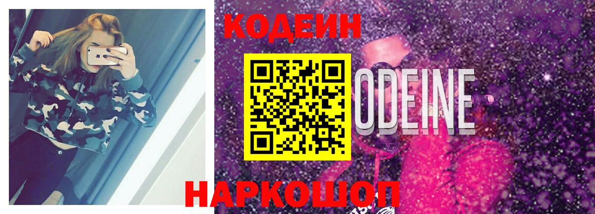 Донской  Кодеин Purple Drank  Вход с VPN  Codein напиток Lean (лин) 