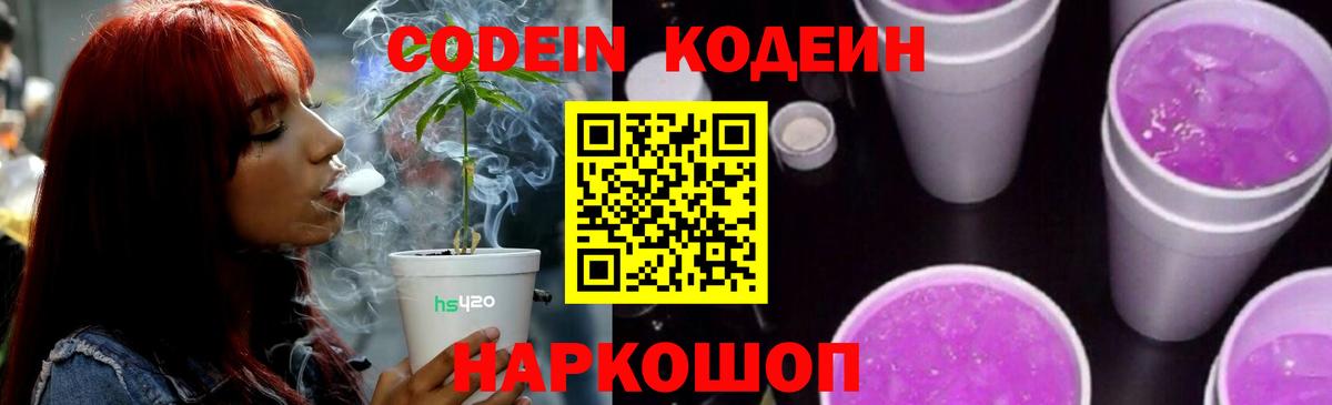 Codein напиток Lean (лин) Донской